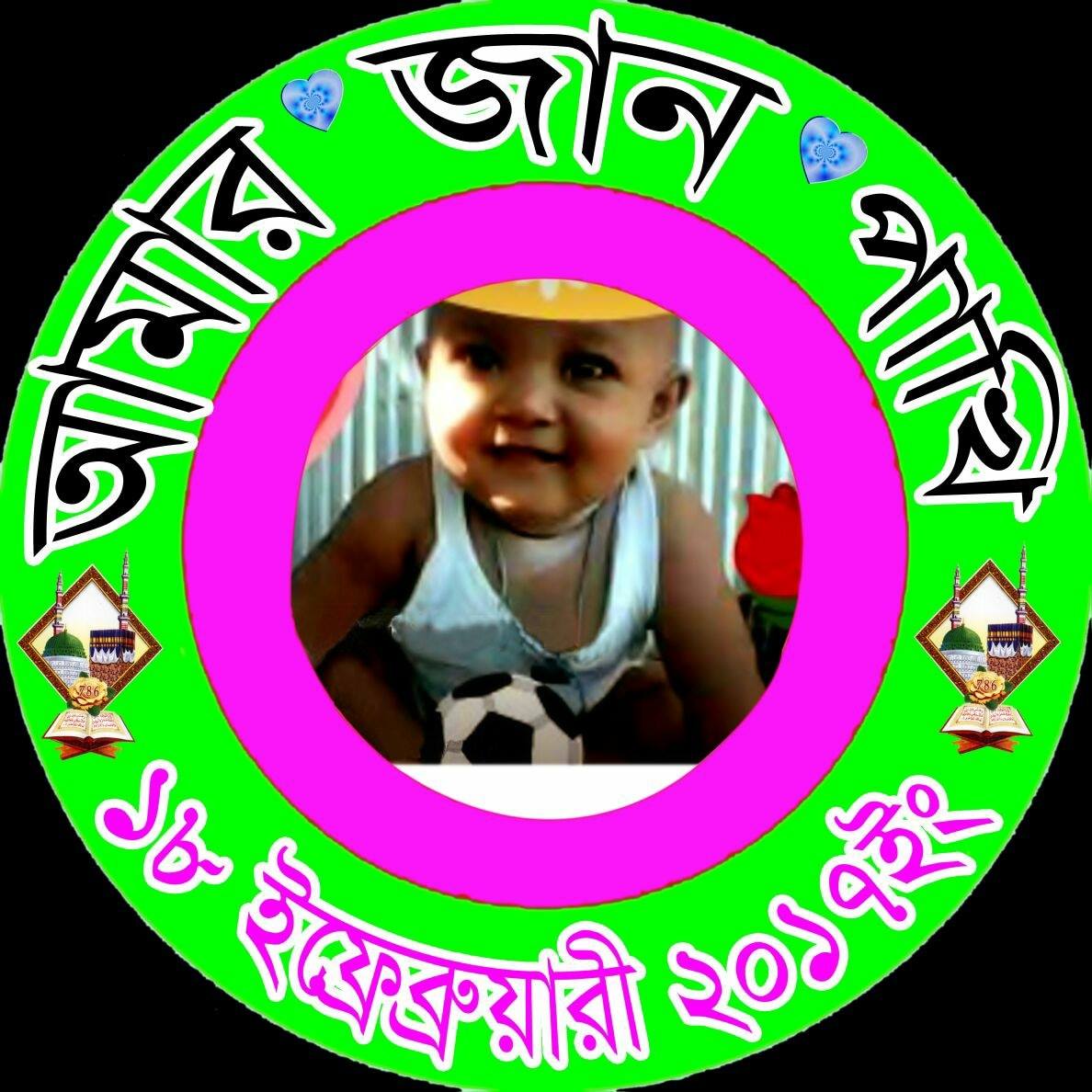 আমার জান পাখি