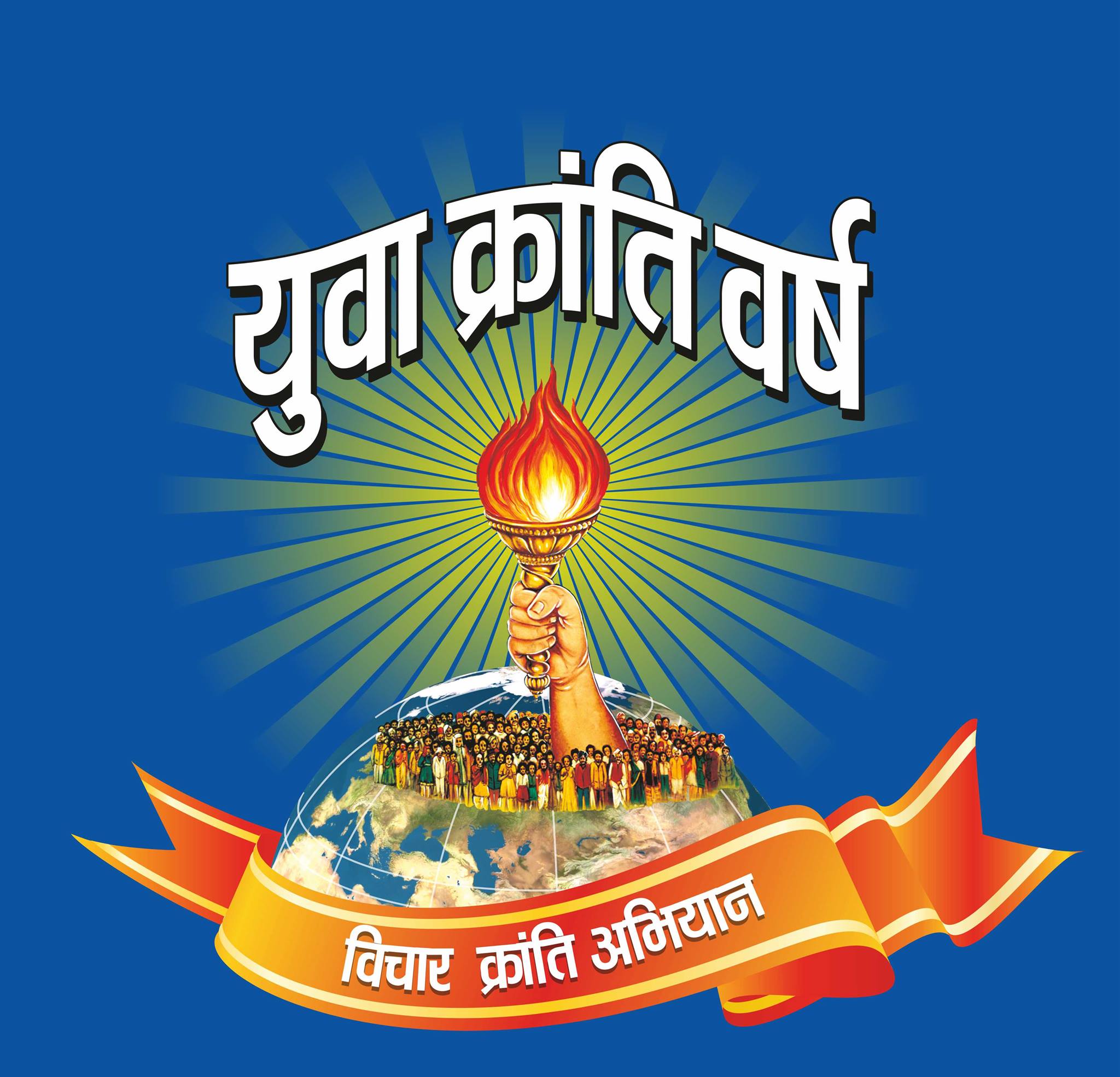 Awgp Yuva Jagrati Abhiyaan