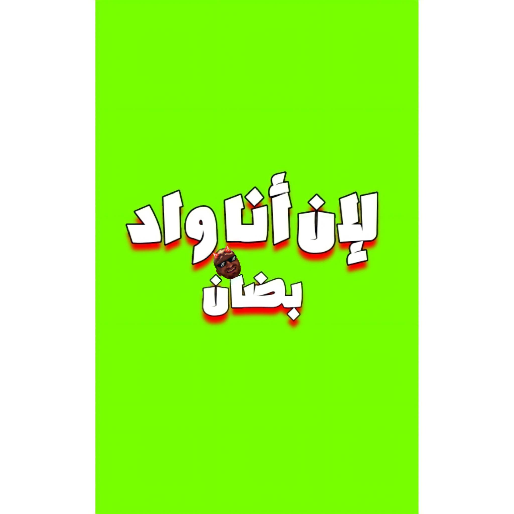 لإن أنا واد بضان