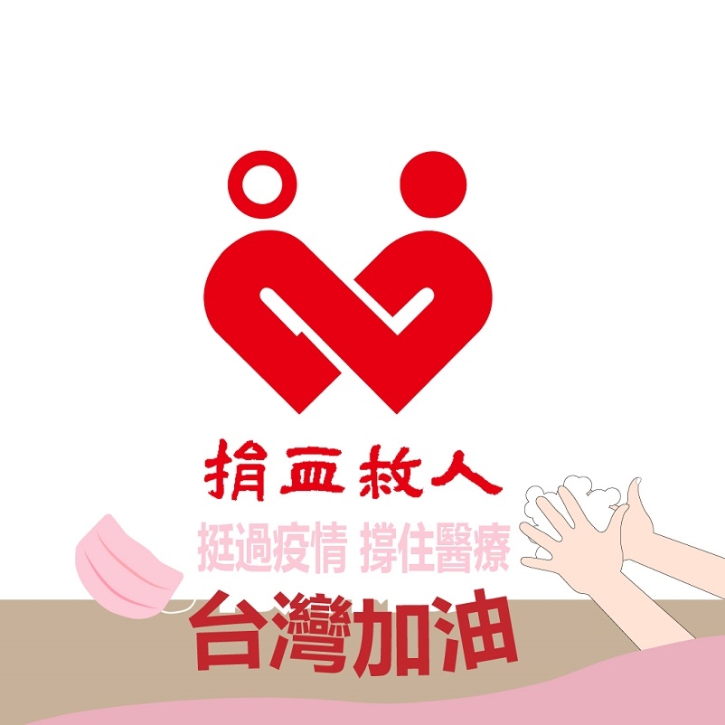 台東捐血站 | Taitung