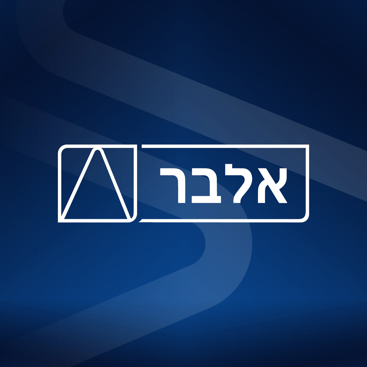 Albar אלבר - אוטומאניה 2025 בכל סניפי אלבר 🚗 חודש של טרייד... | Facebook