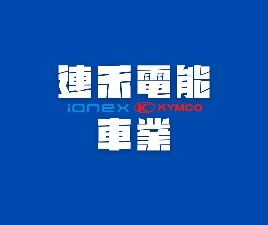 Ionex 新店中興 承泰豐 | Xinbei