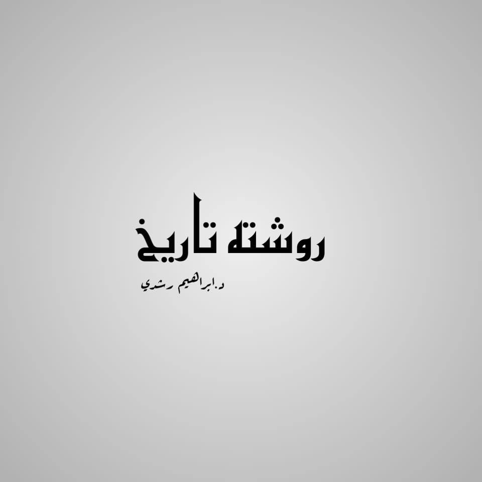 د/ ابراهيم رشدي Ibrahim Roshdy | Damietta