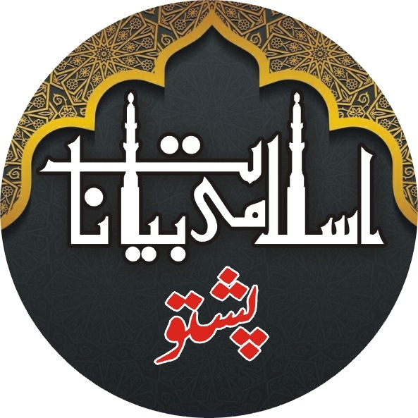 Islami Bayanat Pashto