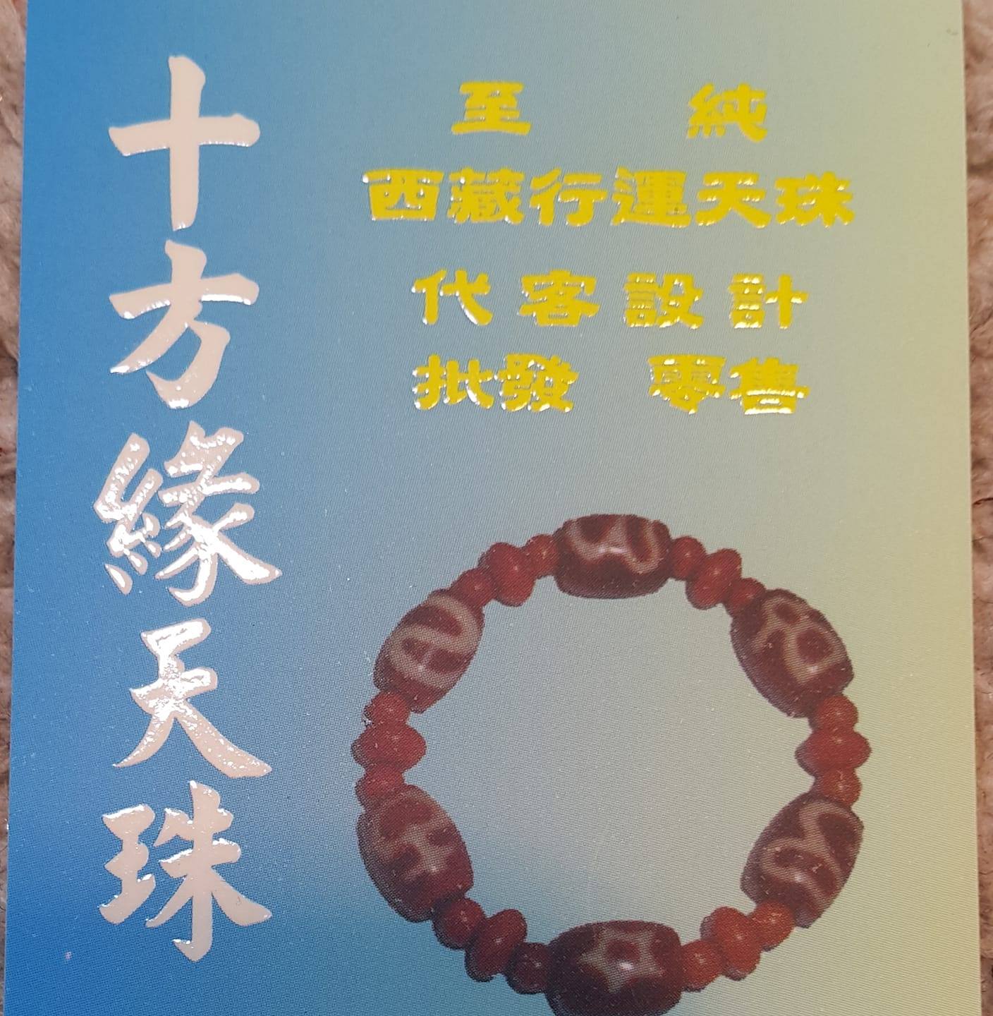 十方緣天珠