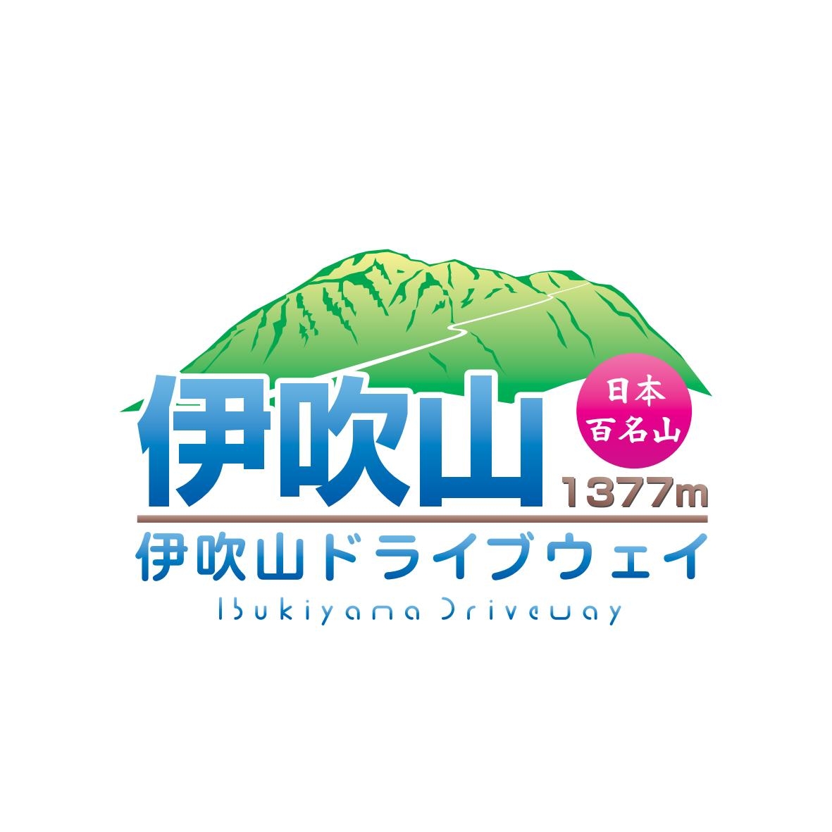 伊吹山 ドライブウェイ - 今日は「山の日」！伊吹山ドライブウェイでは山頂駐車場スカイテラス付近で伊吹山夏のお花ハンドブックを無料で配布中です