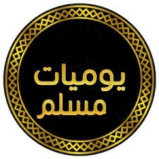 Profile for ‎يوميات مسلم‎