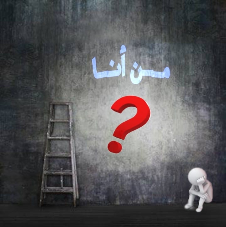 من أنا
