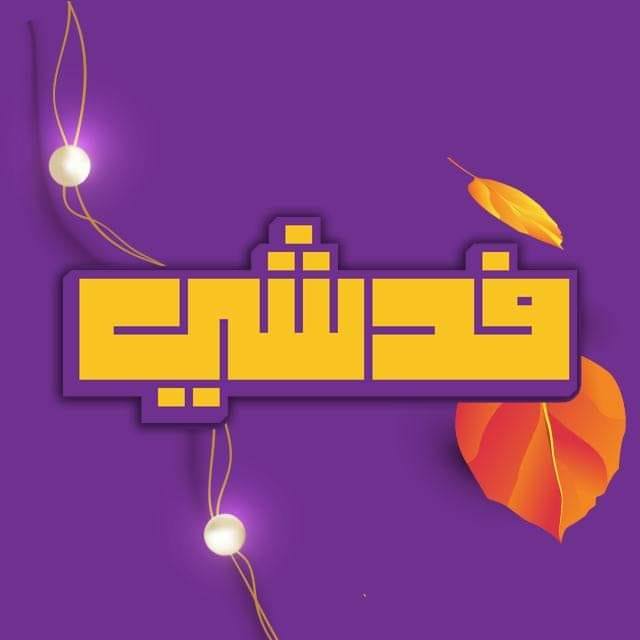 تسوق فد شي