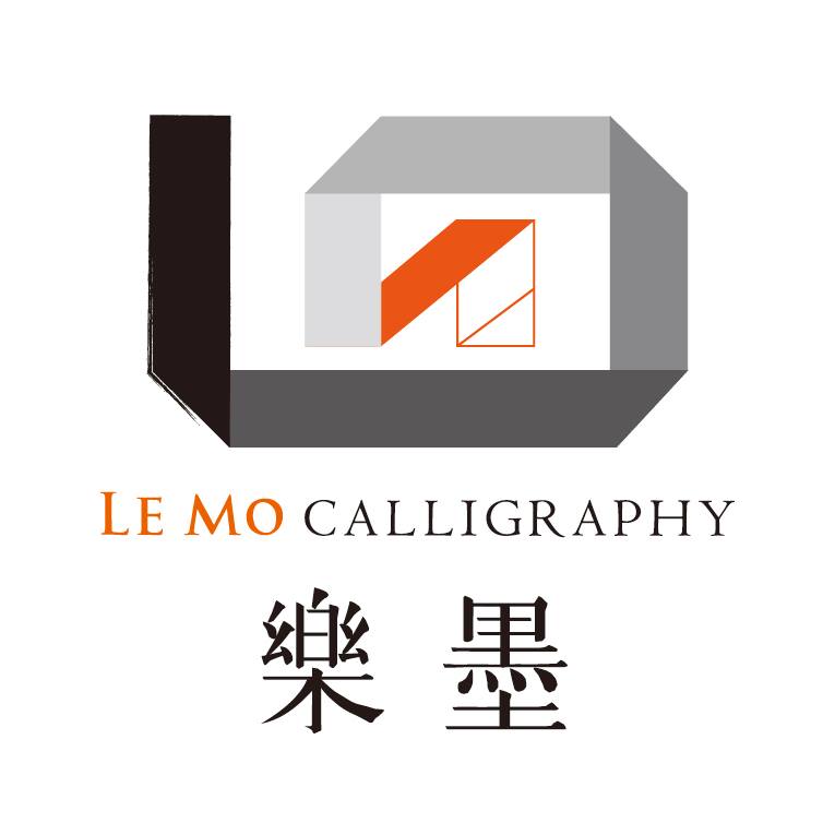 樂墨書法學會 Le Mo Calligraphy