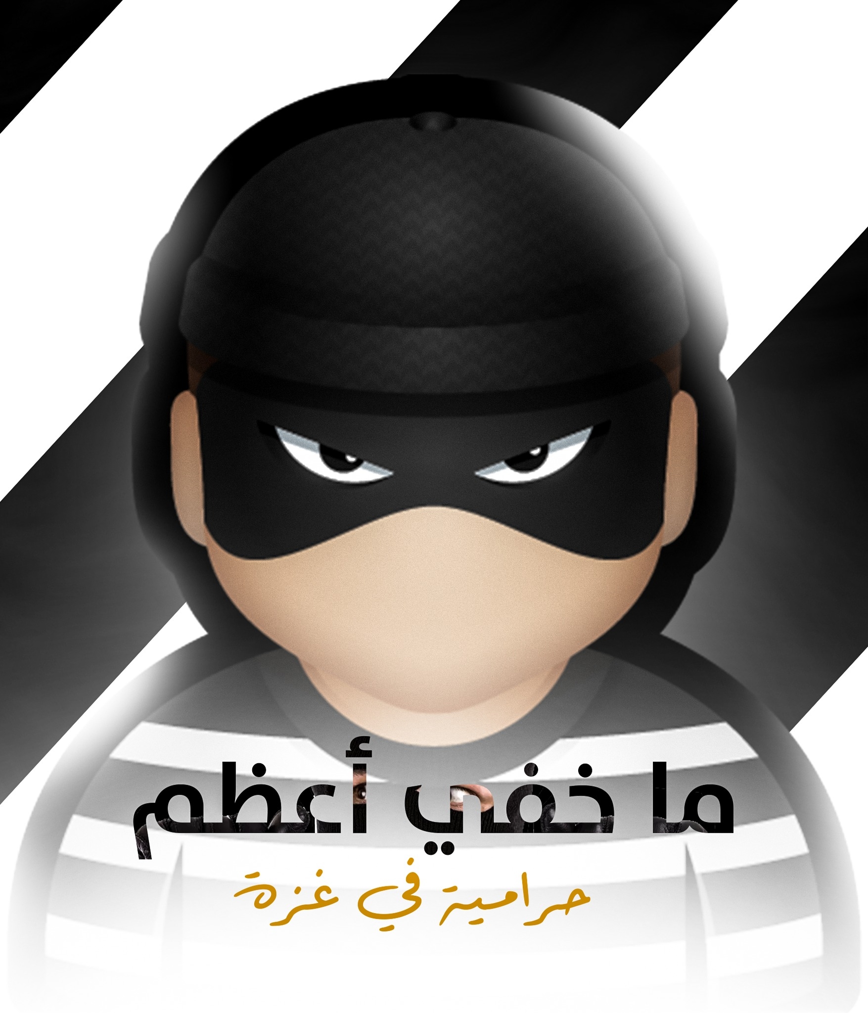 ما خفي أعظم..حرامية في غزة