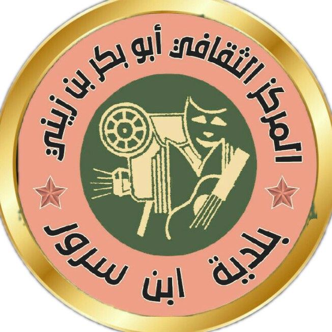 المركزالثقافي أبوبكر بن زيني بإبن سرور