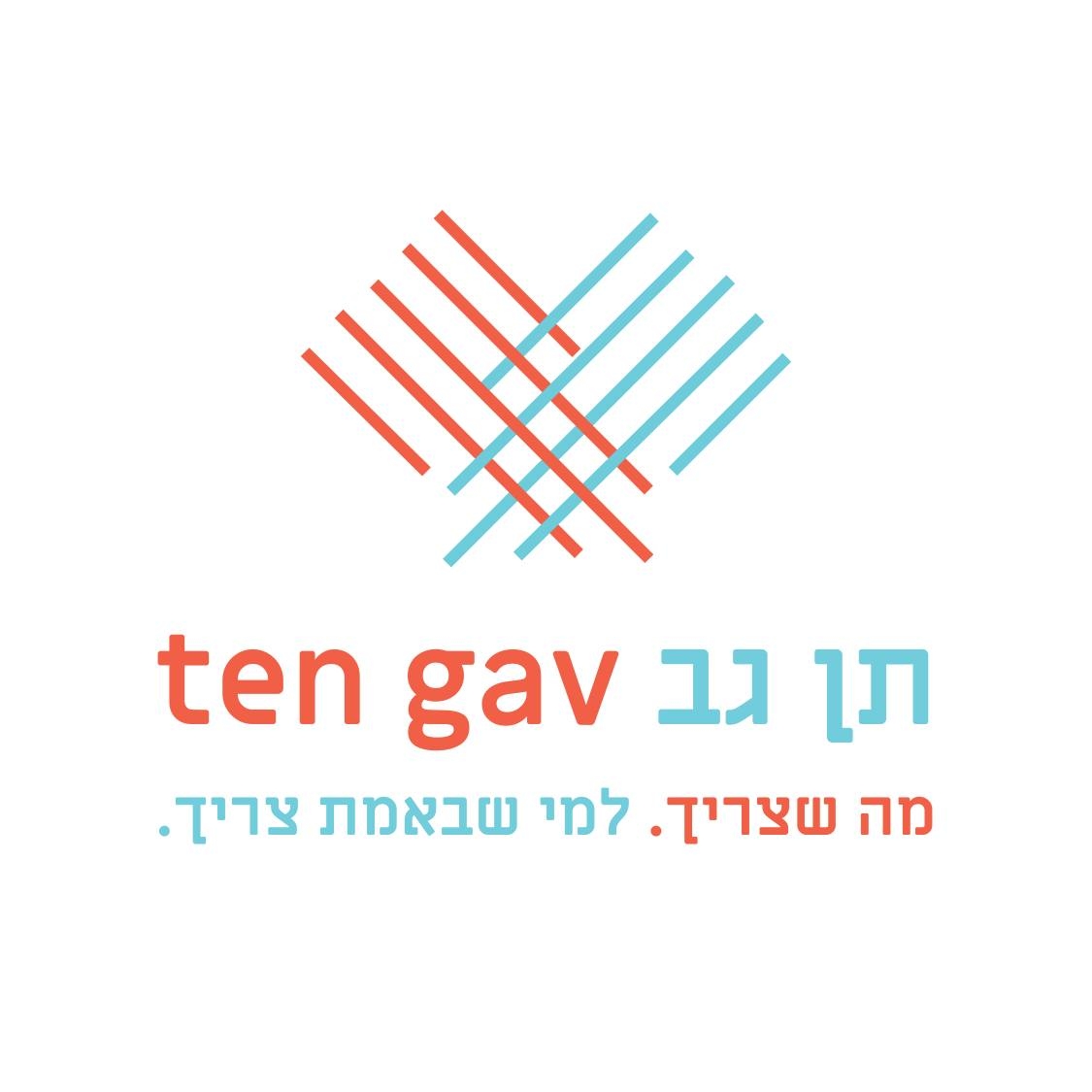 תן גב