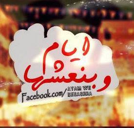 أأيُـ‘ـُـآمُـ‘ـُـ ۅ بُـ‘ـُنُـ‘ـُعُـ‘ـُيُـ‘ـُــشُـ‘ـُهـُ‘ـُـآ