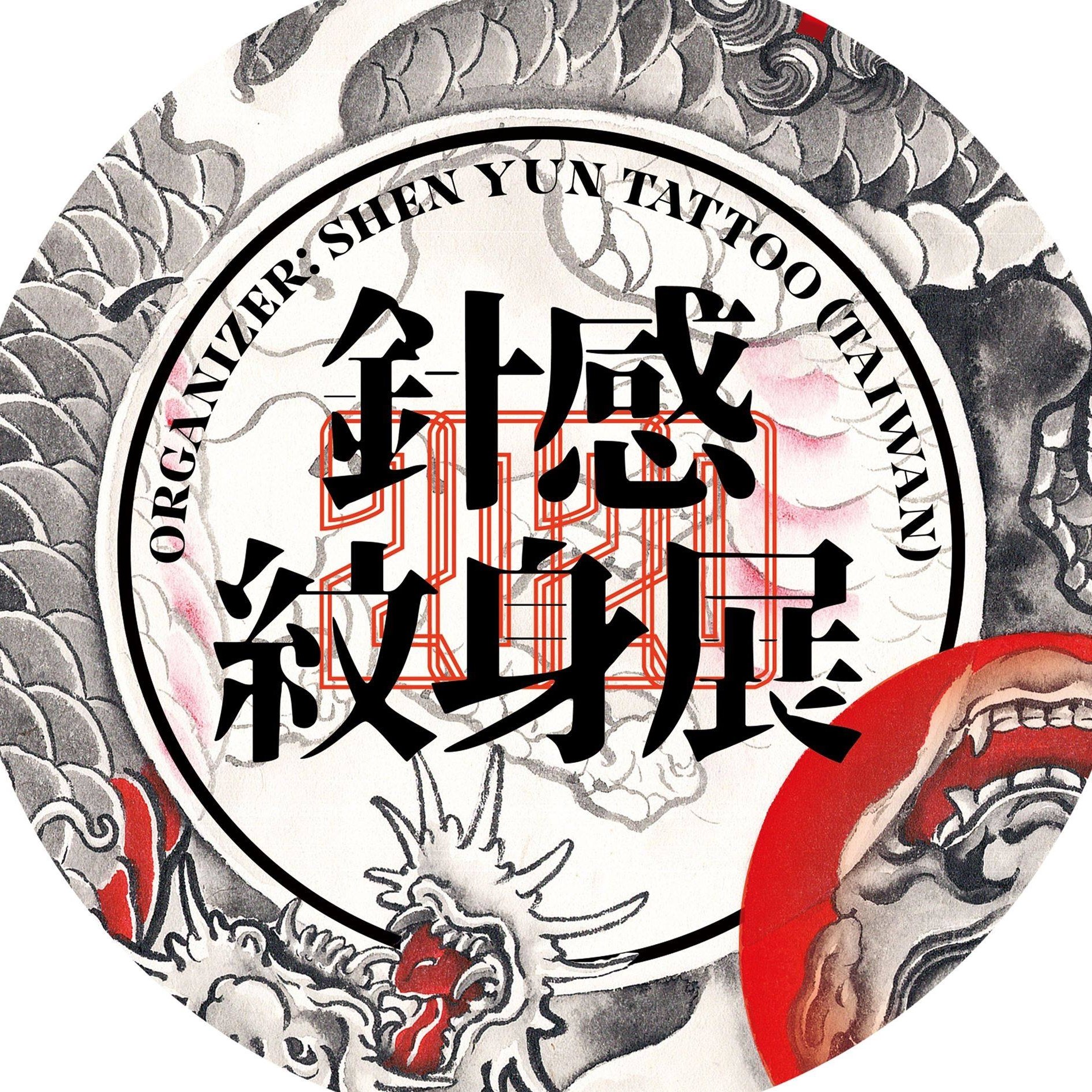 針感紋身嘉義展 Needling Tattoo Convention Chiayi 2020 - 【針感紋身嘉義展 2020】﻿﻿﻿ # ...