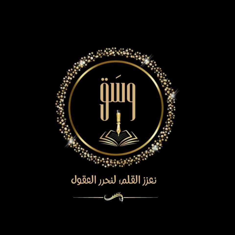 وسَق