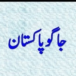 Jagoo Pakistan جاگو پاکستان