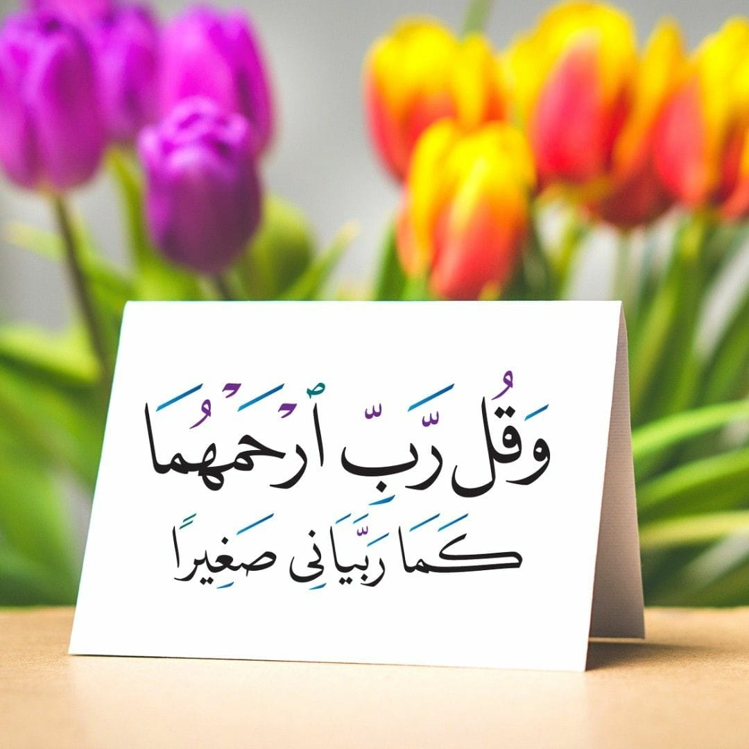 وقل ربي ارحمهما كما ربياني صغيرا