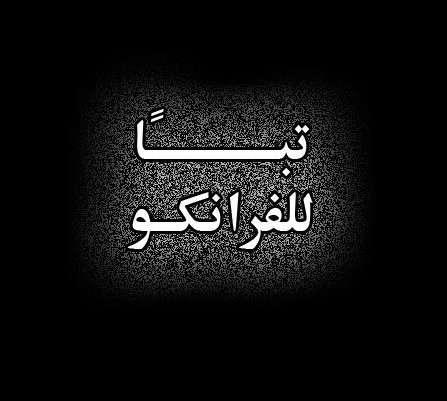 تبا للفرانكو