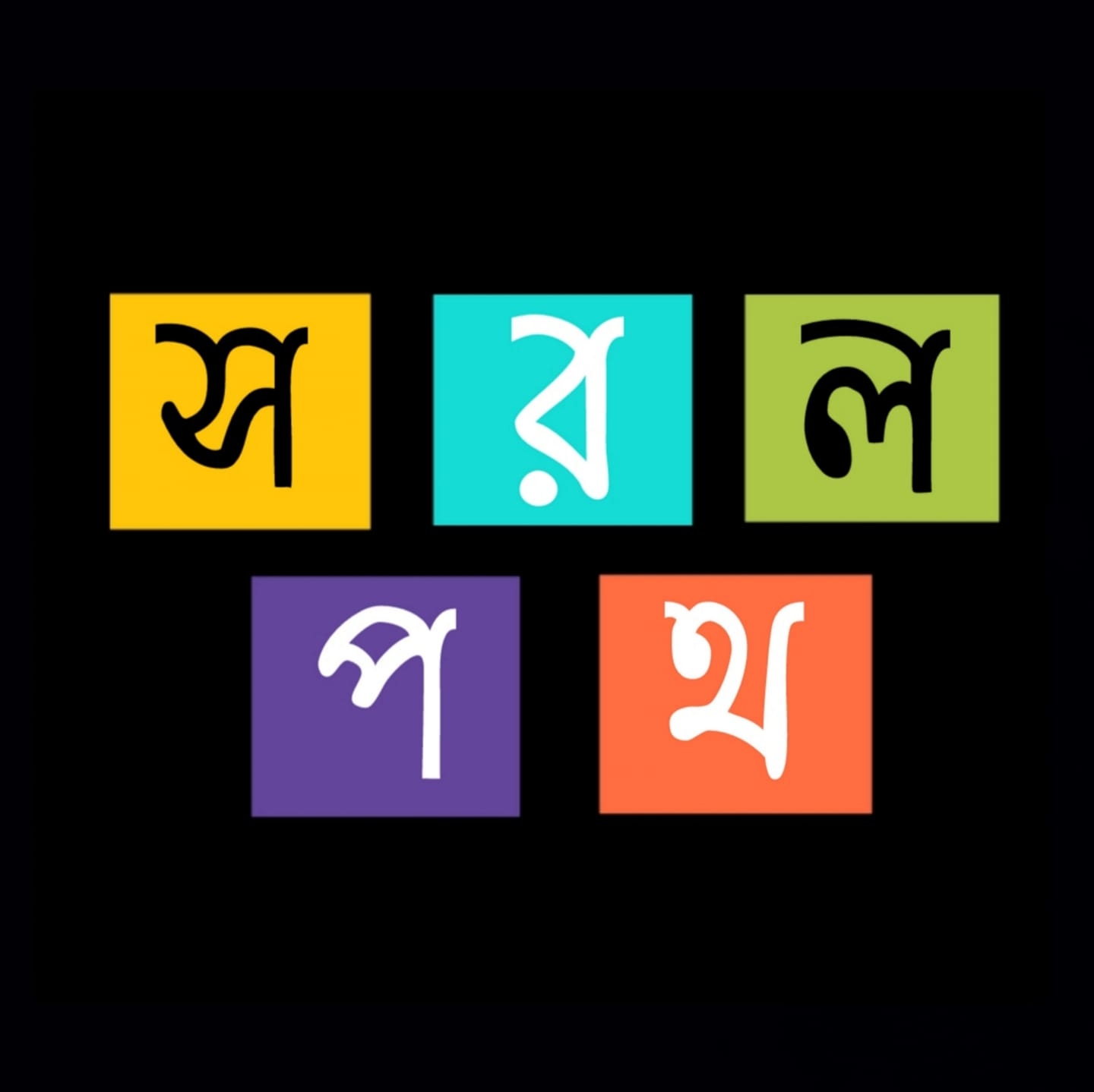 সরল পথ-sorol poth