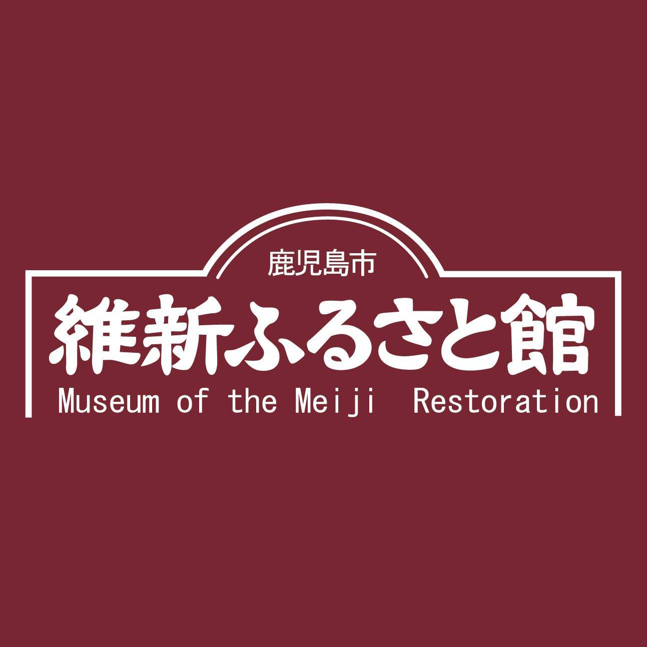 維新 ふるさと 館