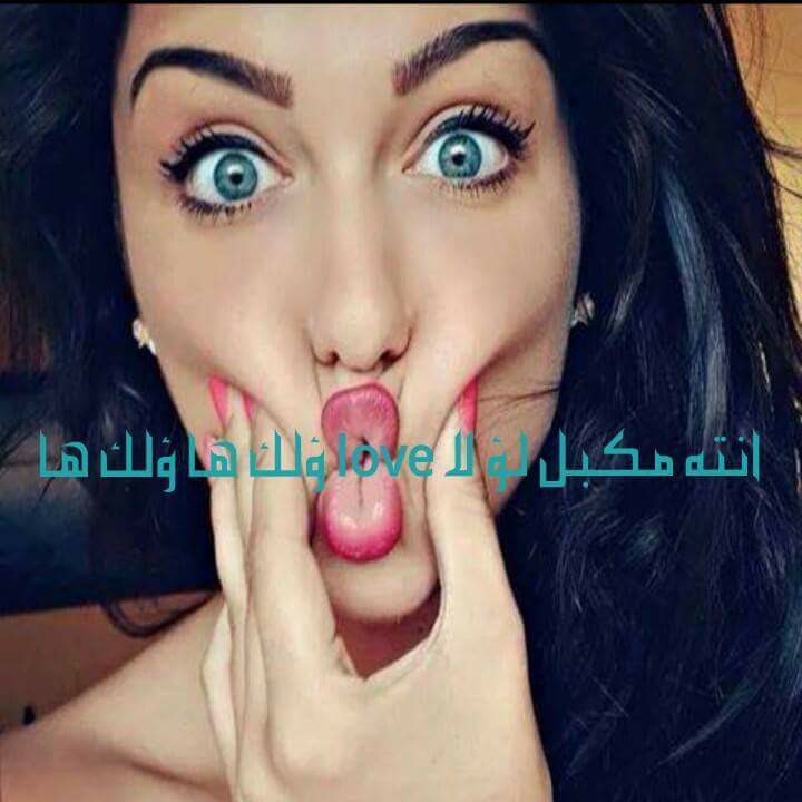وانتة مكبل لو لا love ولك ها ولك هآا