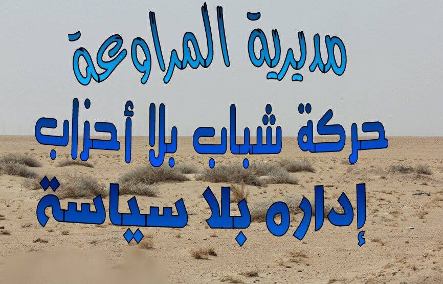 حركة شباب بلا أحزاب ادارة لا سياسة