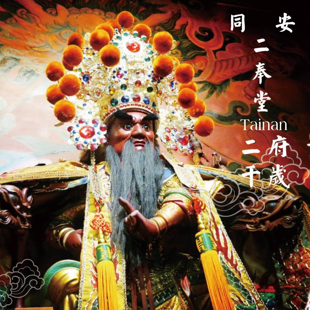同安二奉堂。社會關懷協會