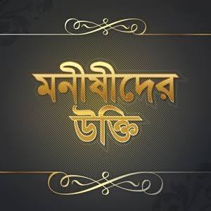 মুনিঋষিদের উক্তি