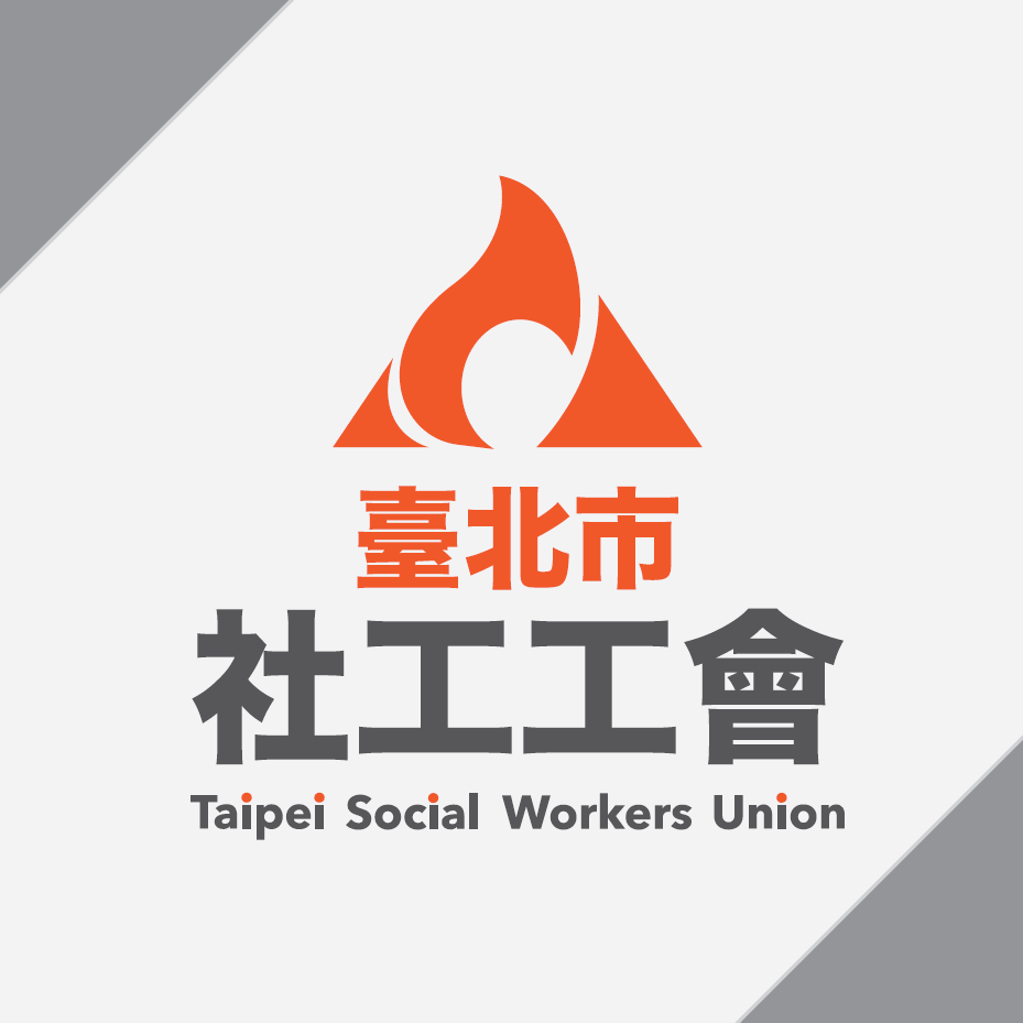 翻轉社工學生聯盟—我是社工，我不服