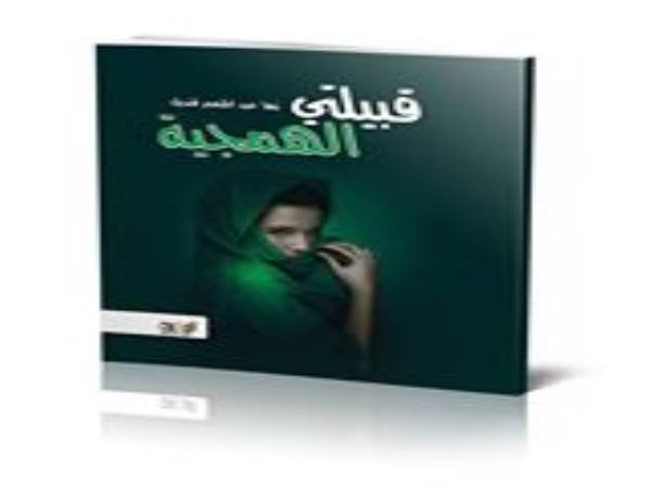 قبيلتى الهمجية-نها عبد المنعم قنديل