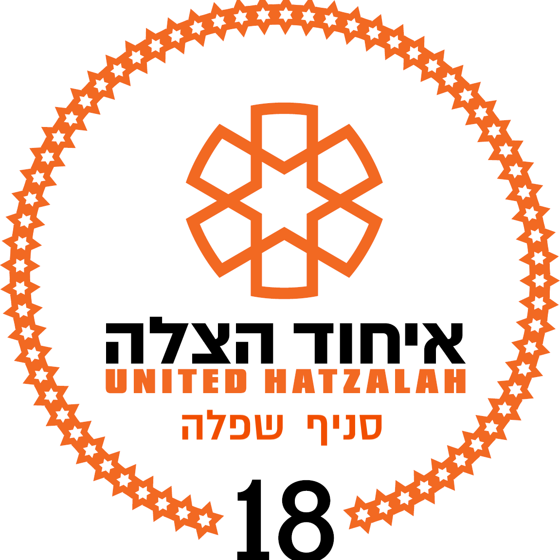 מתנדבי איחוד הצלה שפלה