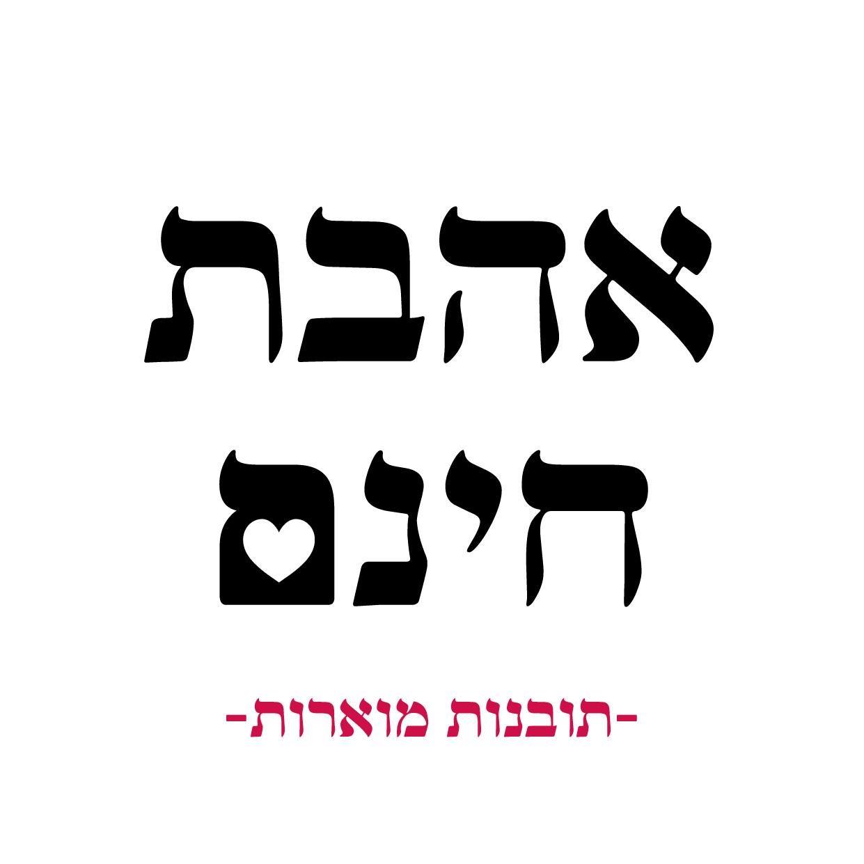 אהבת - שבת שלום 🇮🇱 זמני הדלקת נרות 1.7.2022 | ב בתמוזתשפ