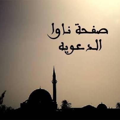 صفحة ناوا الدعوية