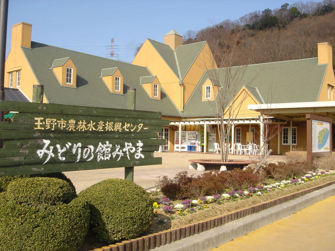 道 の 駅 みやま