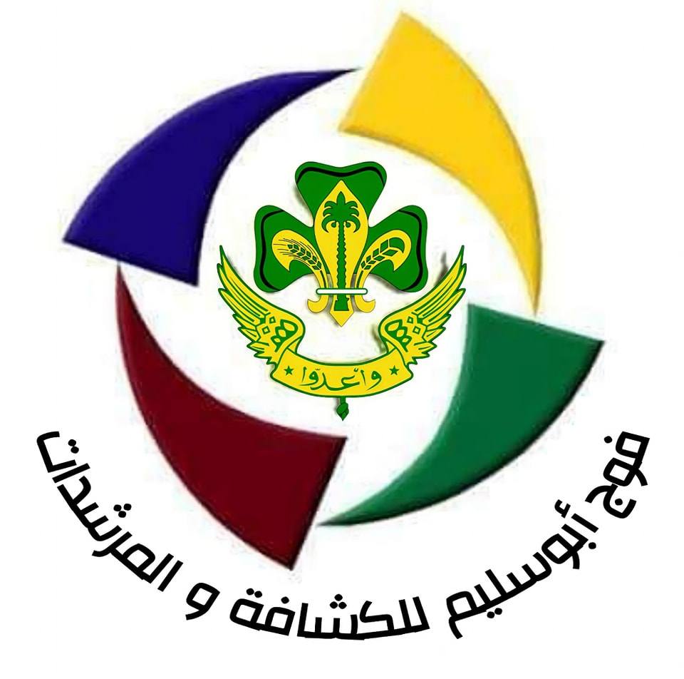 فوج أبوسليم للكشافة والمرشدات - الرسمية