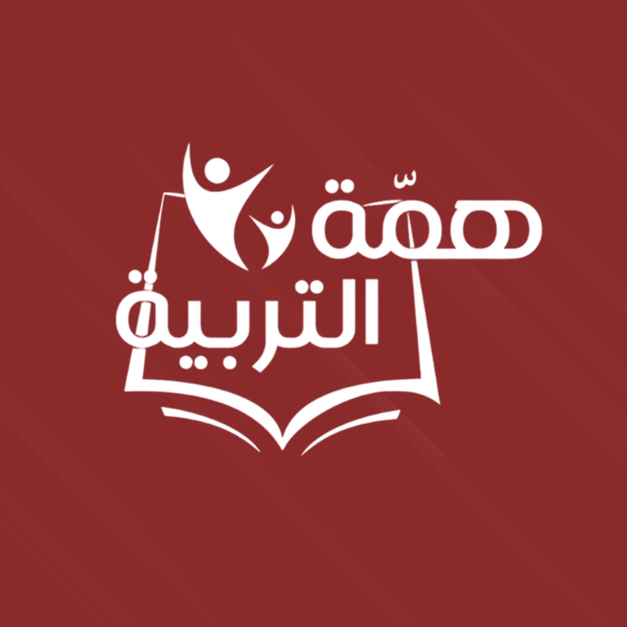 همة التربية