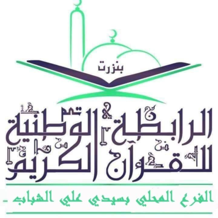 Profile for ‎الفرع المحلي للقرآن الكريم بسيدي علي الشباب‎