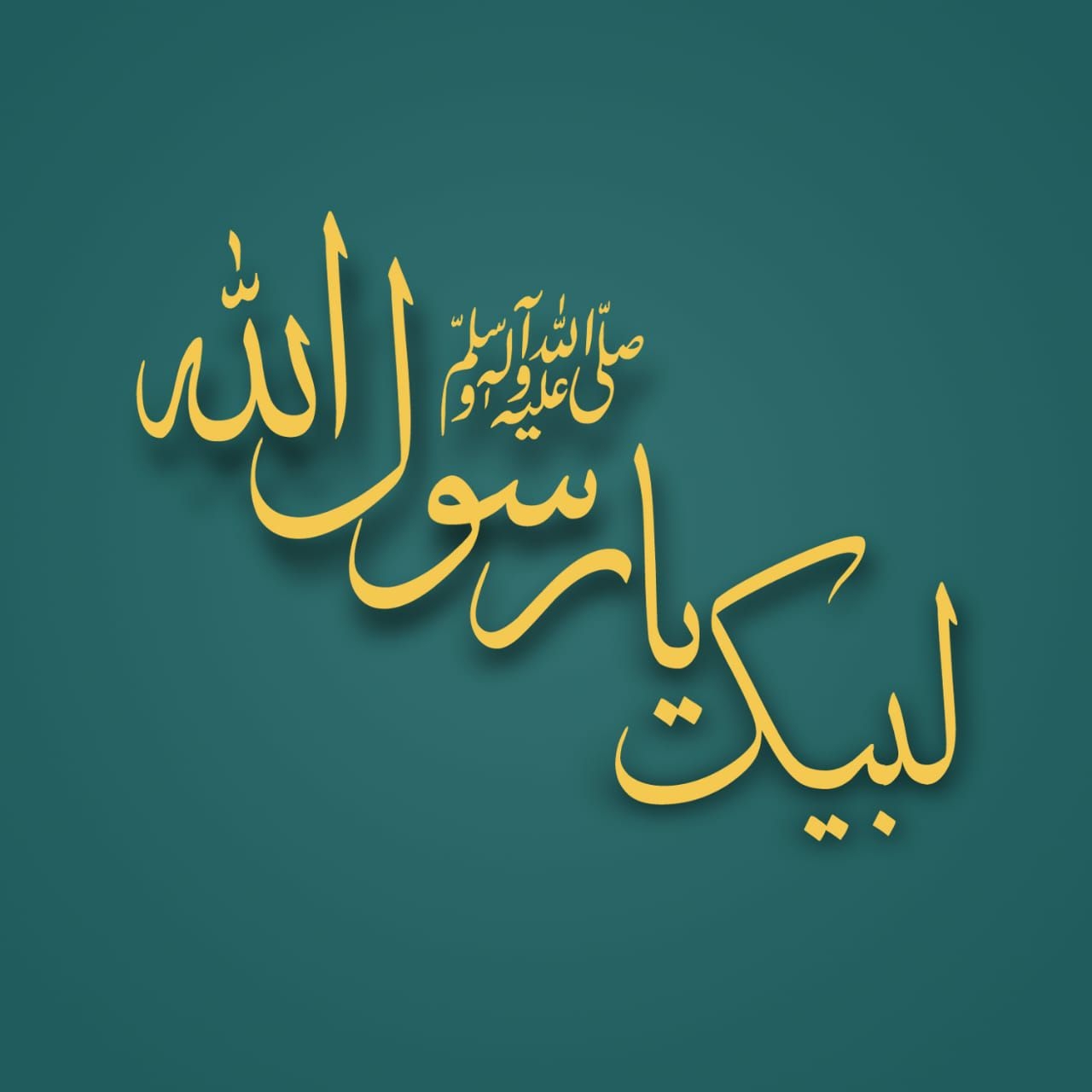 لبیک یا رسول اللہ ﷺ