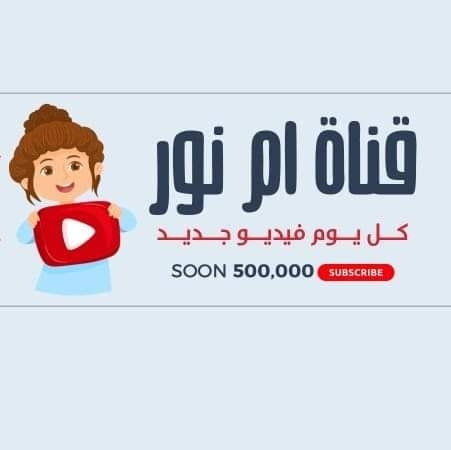 قناة أم نور / Om Noor Channel