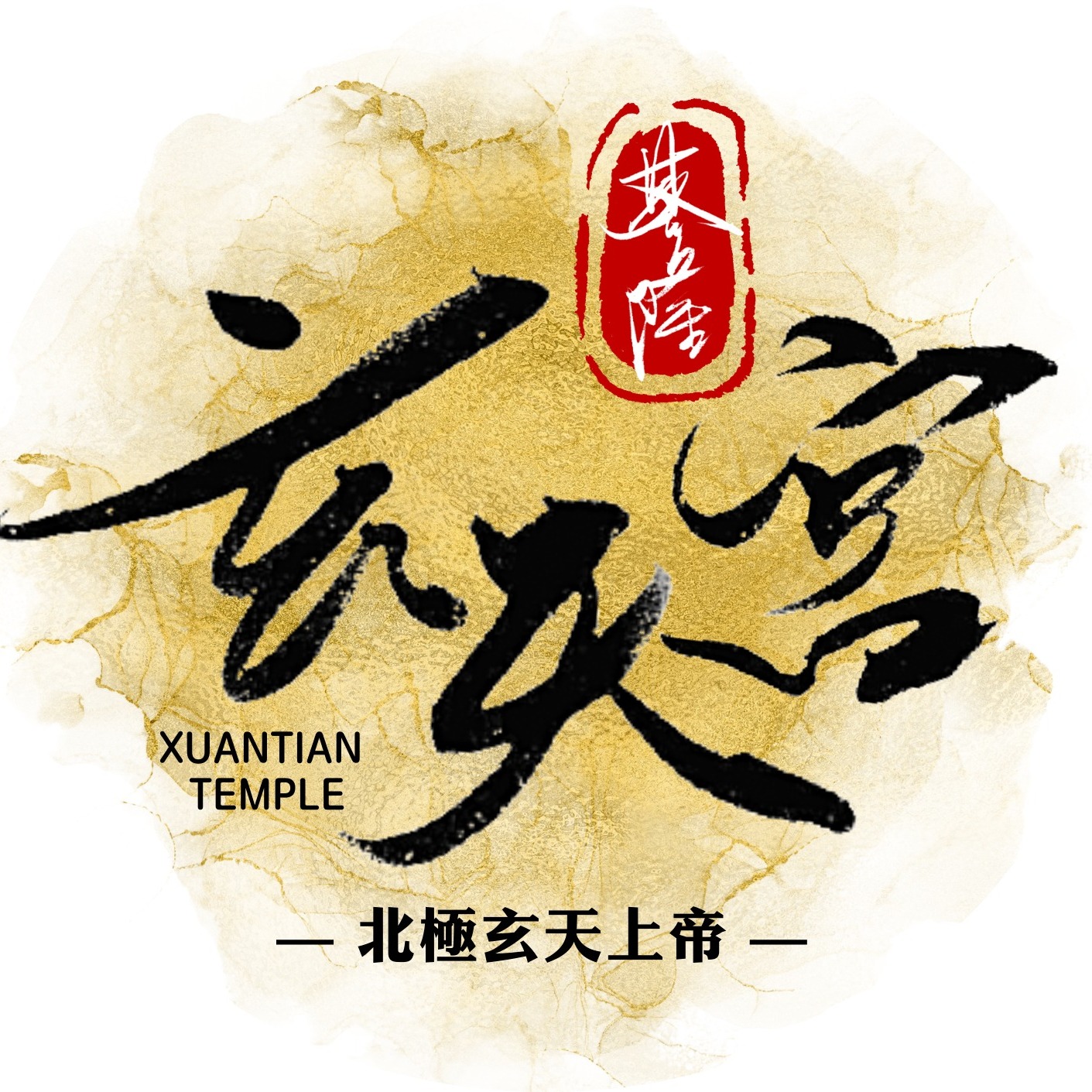 基隆玄天宮—北極玄天上帝 - 📣 #每週日濟世報到時間更改通知‼️‼️‼️... | Facebook