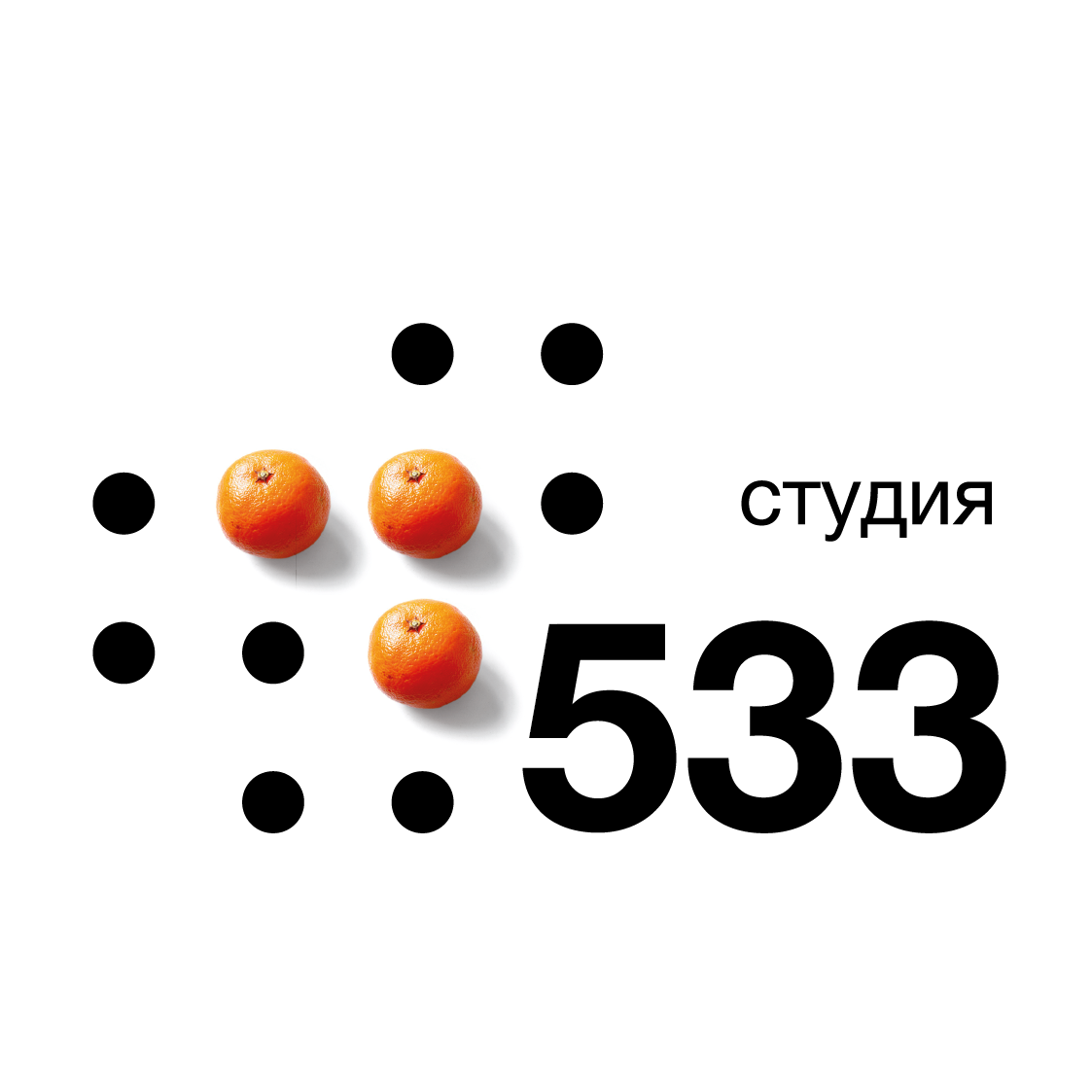 Студия 533