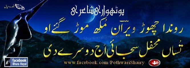 Pothwari Shair o shayari