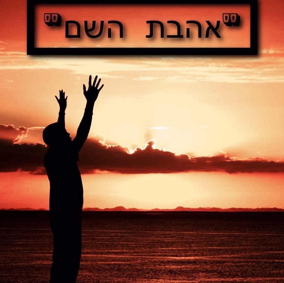 אהבת השם