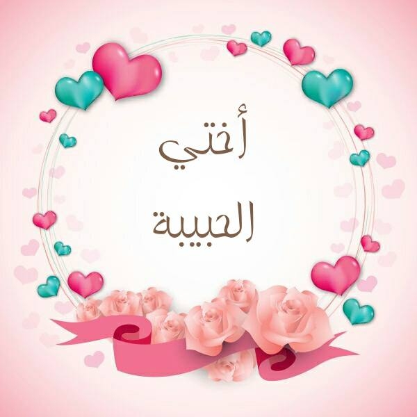أختي الحبيبة
