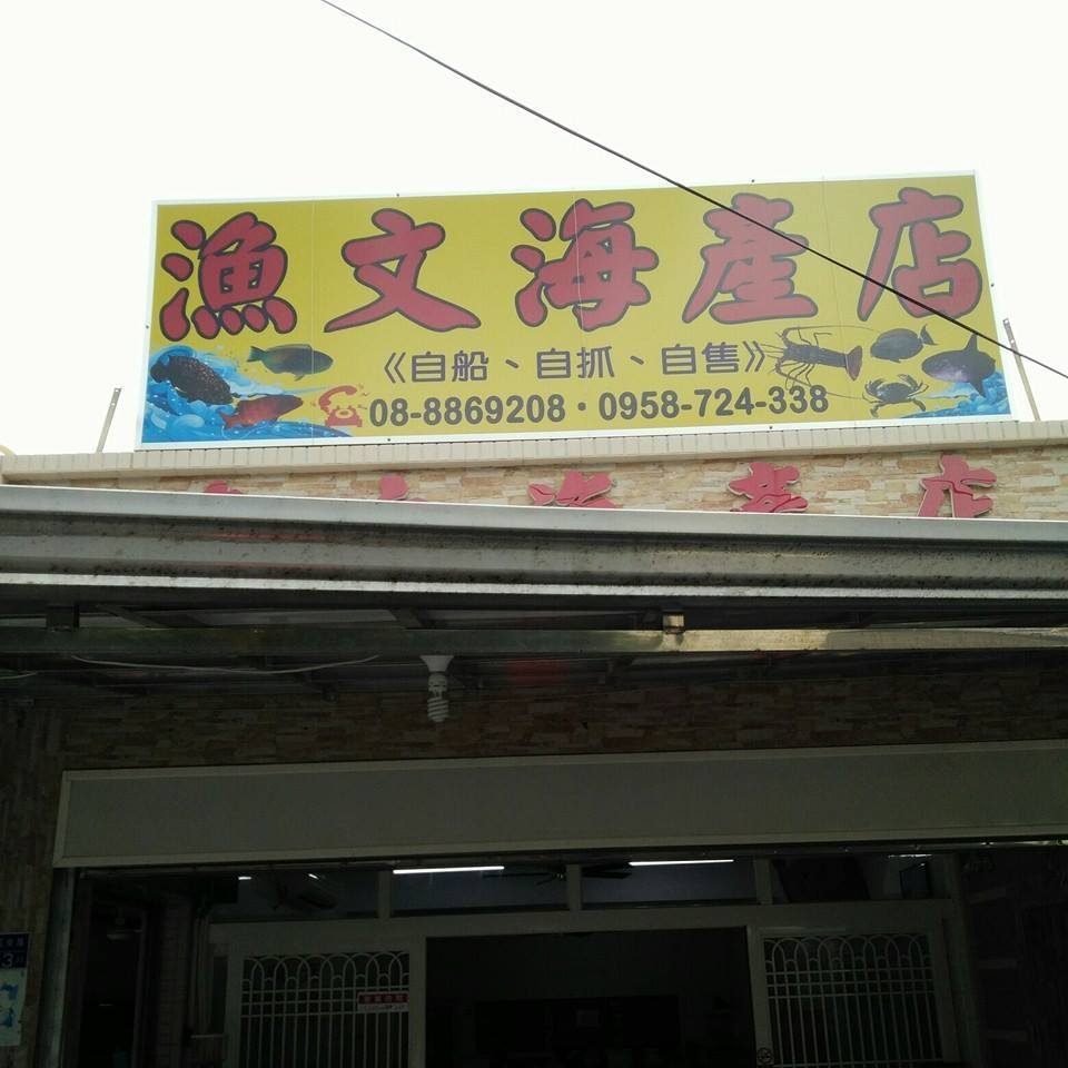 漁文海產店