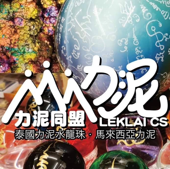 力泥同盟Leklai CS 泰國力泥香港總代理 | Hong Kong Hong Kong