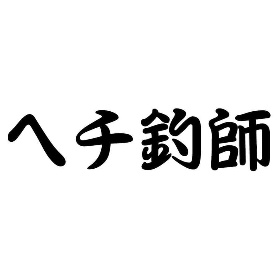 調整前 重利作 木リール | Hechi Fishing