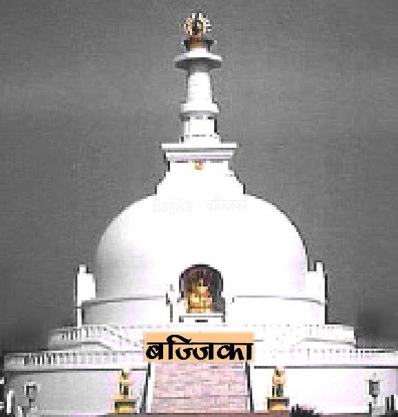 Bajjika - बज्जिका