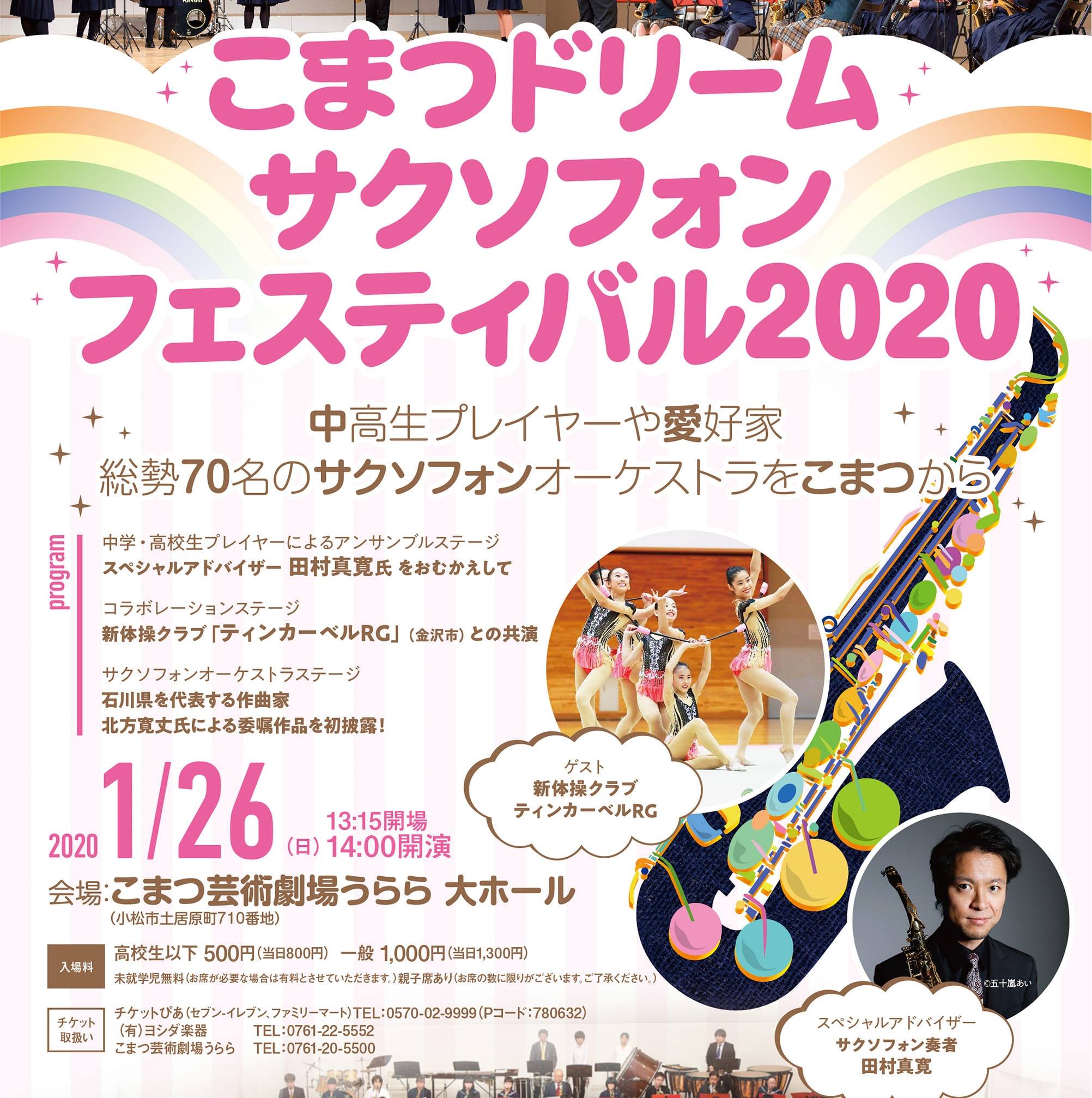 こまつドリームサクソフォンフェスティバル実行委員会